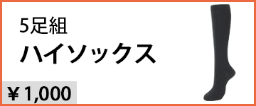 各種ハイソックス