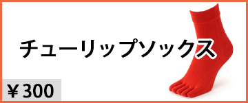 チューリップソックス