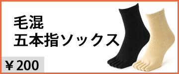 毛混五本指ソックス