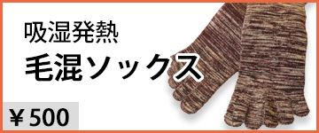 吸湿発熱毛混五本指ソックス