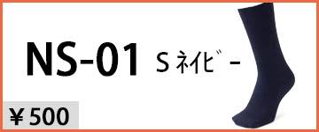 NS-01ネイビー