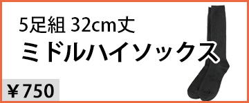 S007ミドルハイソックス