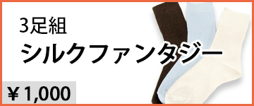 シルクファンタジー