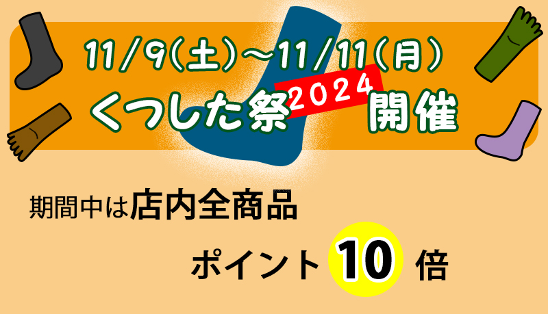 くつした祭2024　ポイント10倍