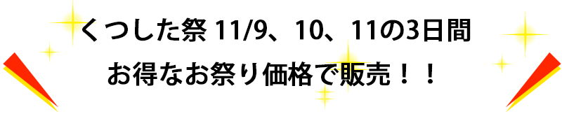 くつした祭2025