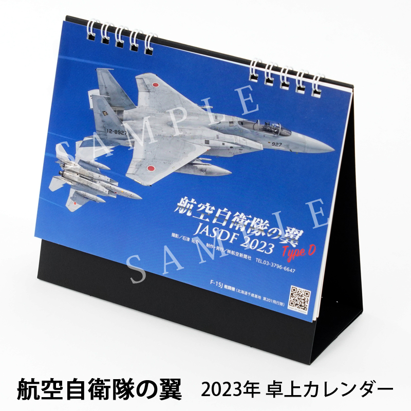 航空自衛隊カレンダー】2023年 航空自衛隊の翼 Type D JASDF 卓上型 B6判