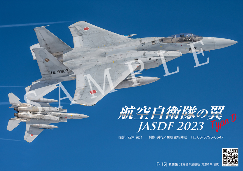 航空自衛隊カレンダー】2023年 航空自衛隊の翼 Type D JASDF 卓上型 B6判