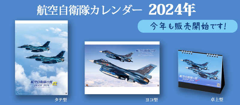 航空自衛隊カレンダー】2024年 航空自衛隊の翼 Type D JASDF 卓上型 B6判