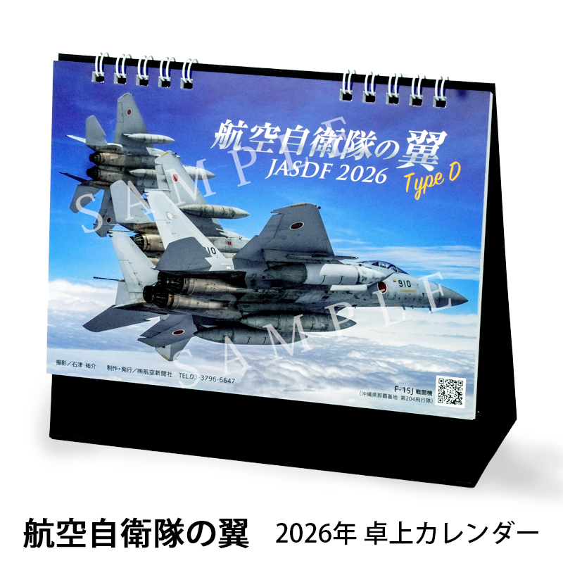 航空自衛隊カレンダー】2026年 航空自衛隊の翼 Type D JASDF 卓上型 B6判