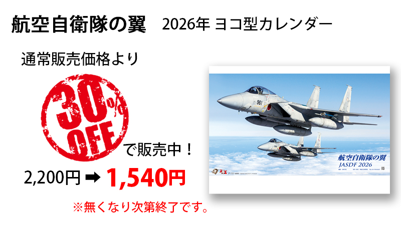 航空自衛隊カレンダー】2026年 航空自衛隊の翼 JASDF ヨコ型 A2判