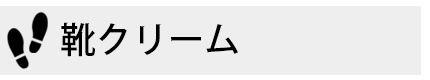 靴クリーム
