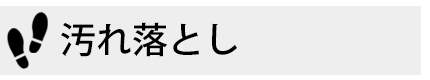 汚れ落とし
