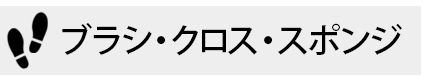 ブラシ・クロス・スポンジ