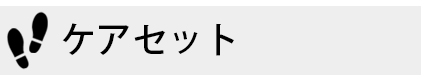 ケアセット