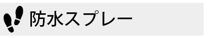 防水スプレー