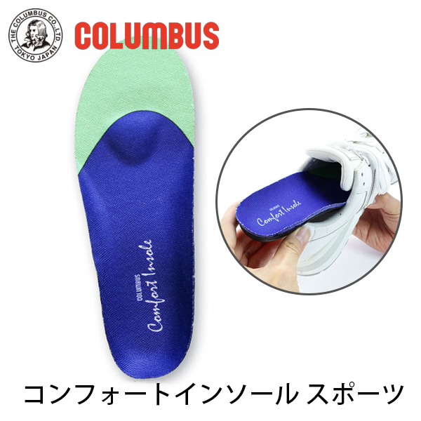 コロンブスインソールスポーツ用