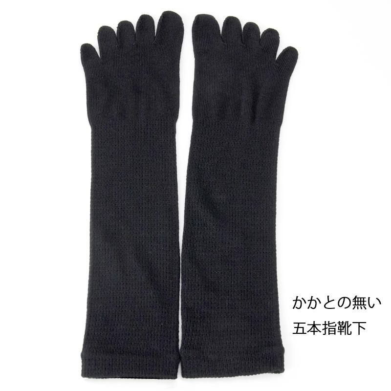 かかとなし五本指ソックス