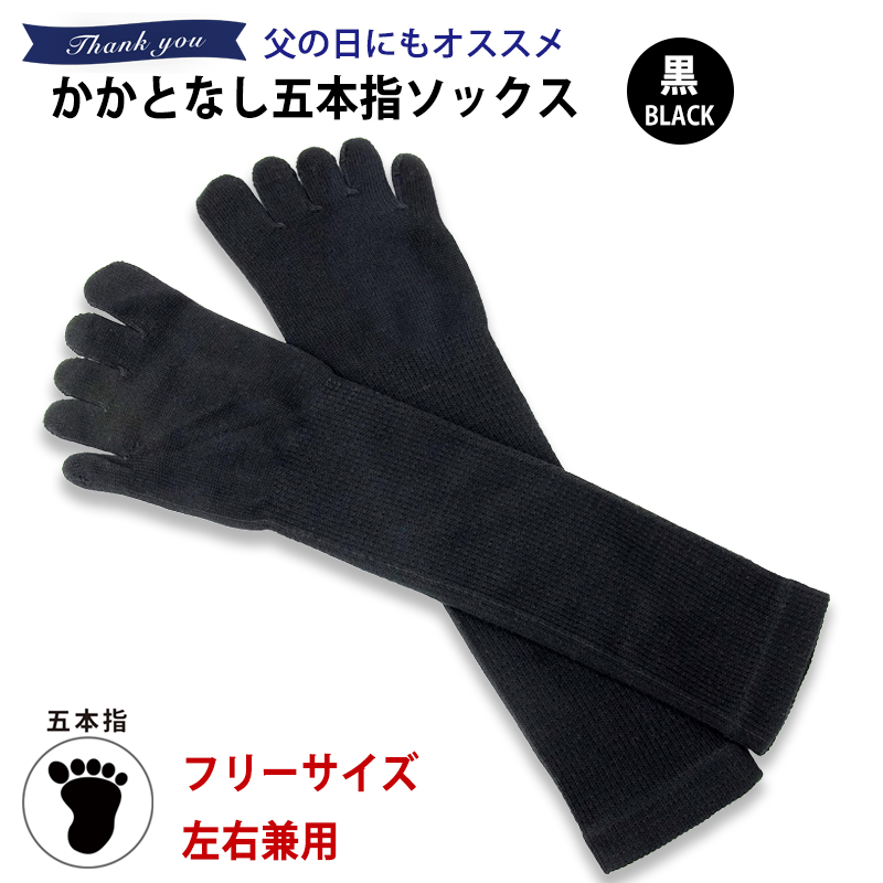 かかとなし五本指ソックス黒