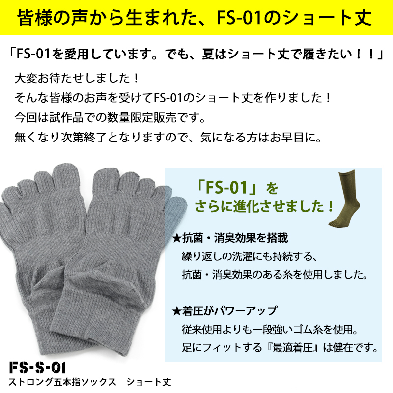 ガッツマン靴下人気No.1のFS-01から、ショート丈が出ました！！試作品の為数量限定販売です！