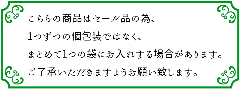 セール品の為個包装ナシ