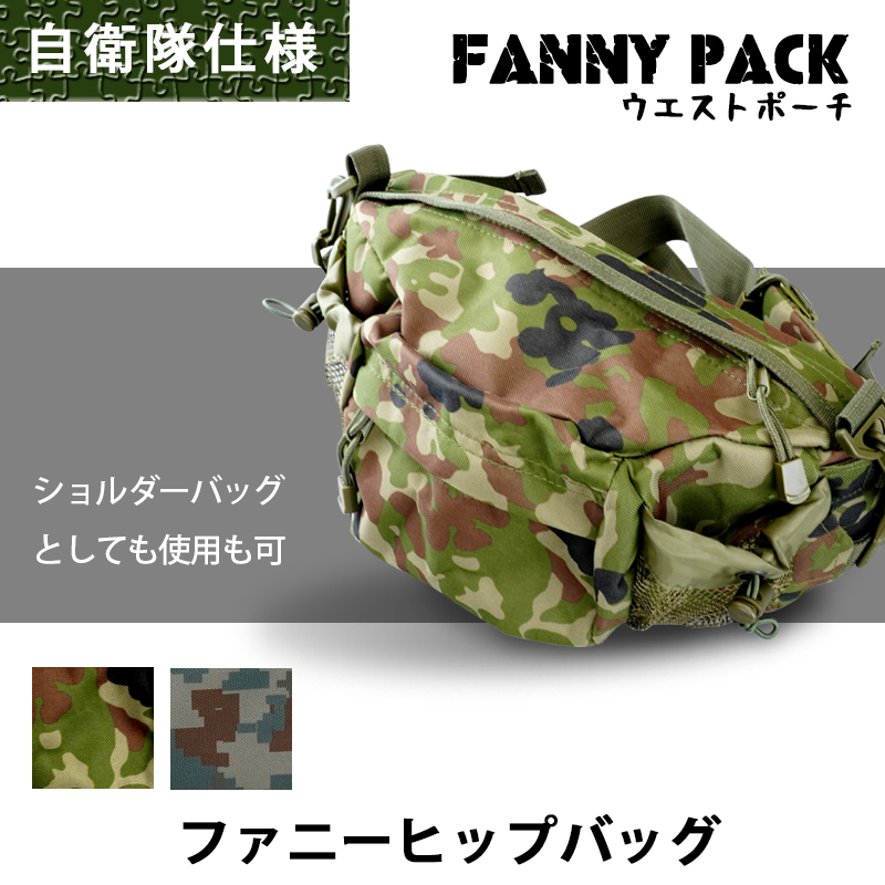 迷彩 ウエストバッグ 調整可能 自衛隊仕様の迷彩柄ファニーヒップバッグ（ウエストポーチ）