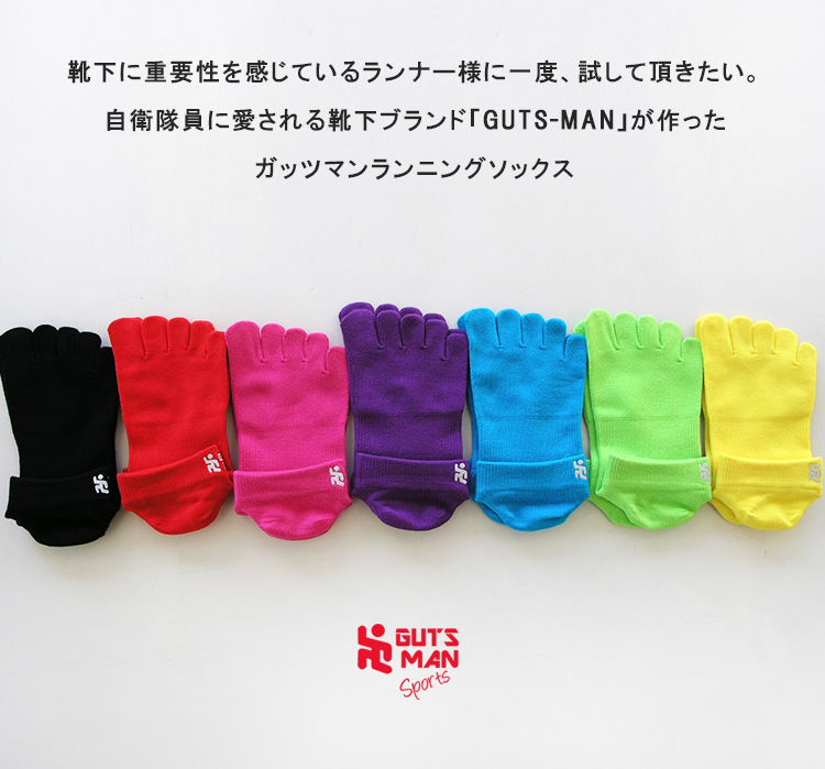 ガッツマンランニングソックス