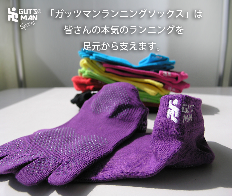 ガッツマンランニングソックス