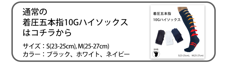 着圧五本指10Gハイソックス通常品