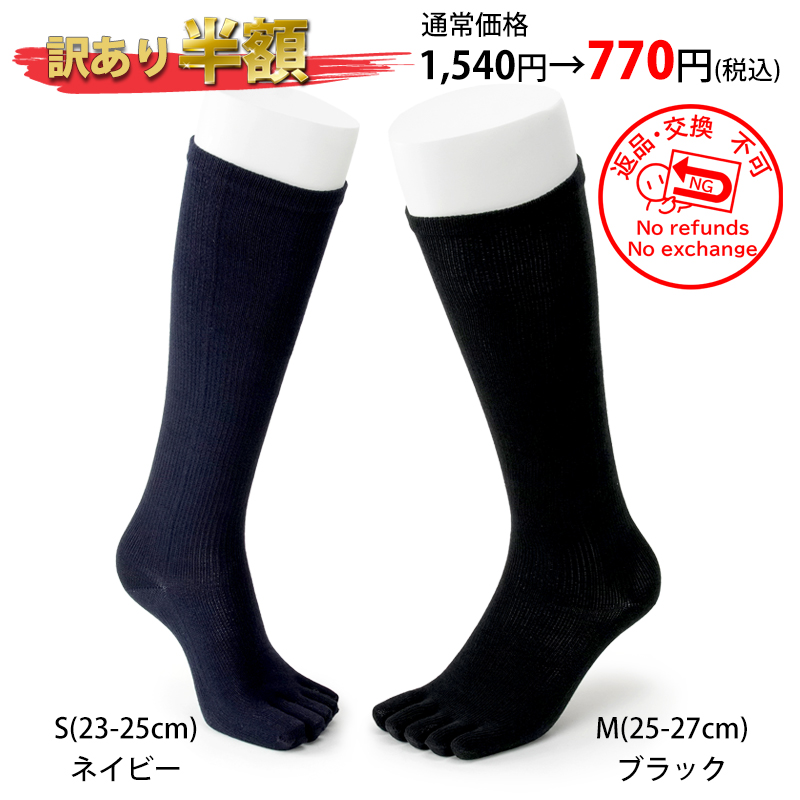 訳あり着圧五本指10Gハイソックス