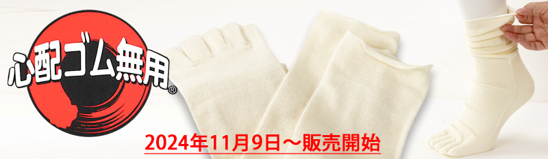 心配ゴム無用