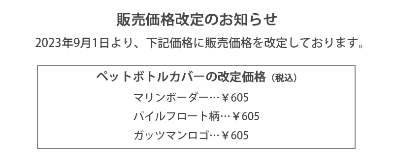 価格改定のお知らせ