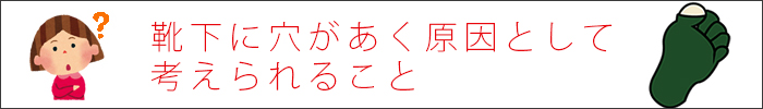 靴下に穴の開く原因