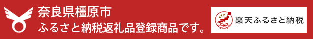 ふるさと納税返礼品登録商品です