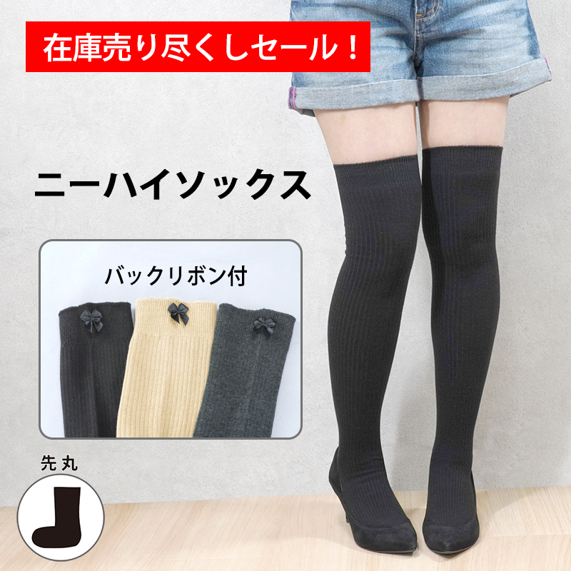 在庫売り尽くしセール 特別価格 ニーハイソックス バックリボン付き 冬にオススメ ミニスカートやショートパンツに 防寒対策 在庫処分価格