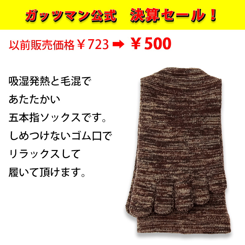 吸湿発熱毛混五本指ソックス