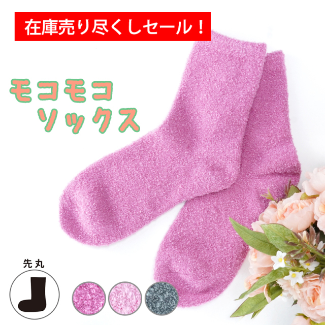 在庫売り尽くしセール モコモコソックス