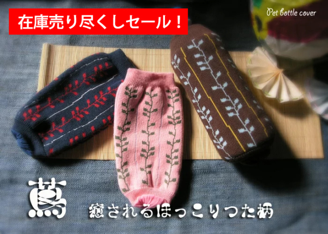 在庫売り尽くしセール 和柄ペポカ