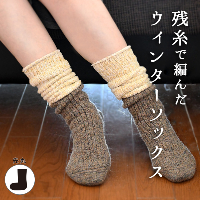 ウィンターパイルソックス