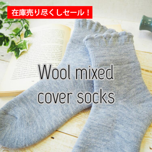 在庫売り尽くしセール ウール混ルームソックス