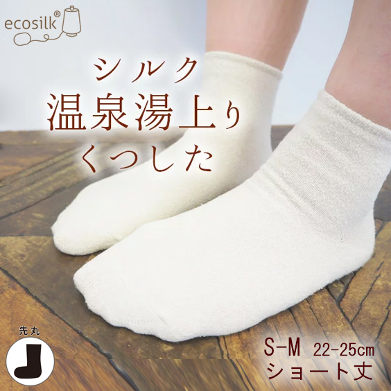 シルク湯上りソックス