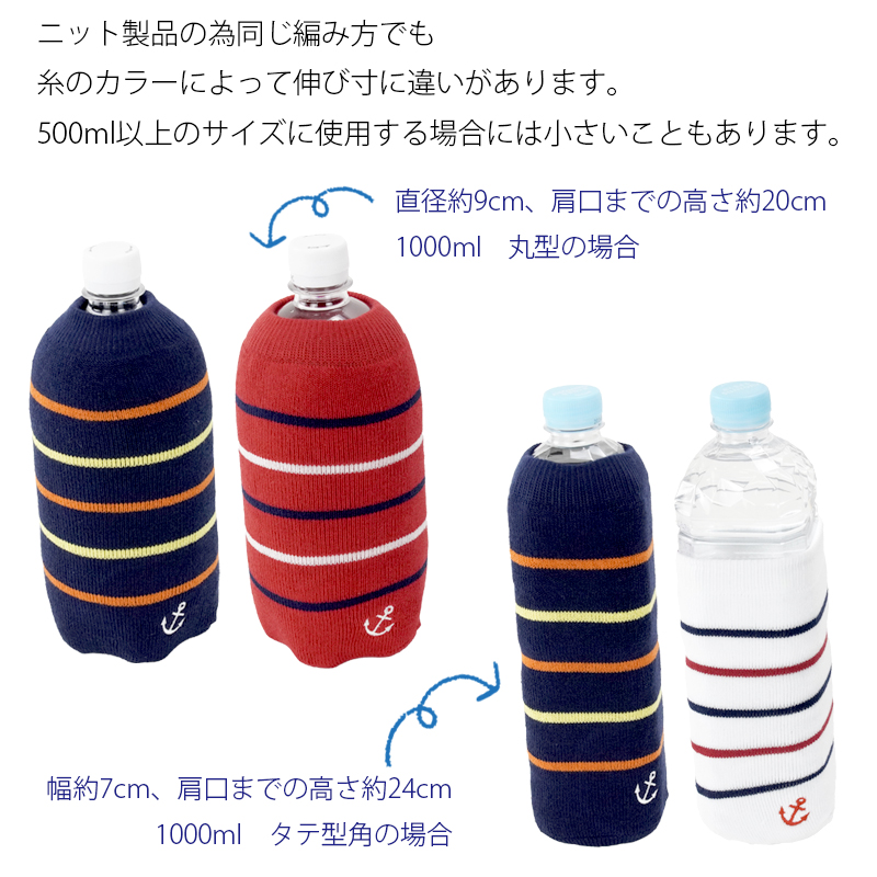 マリンボーダーペットボトルカバー 日本製 表糸綿100％ 500ml