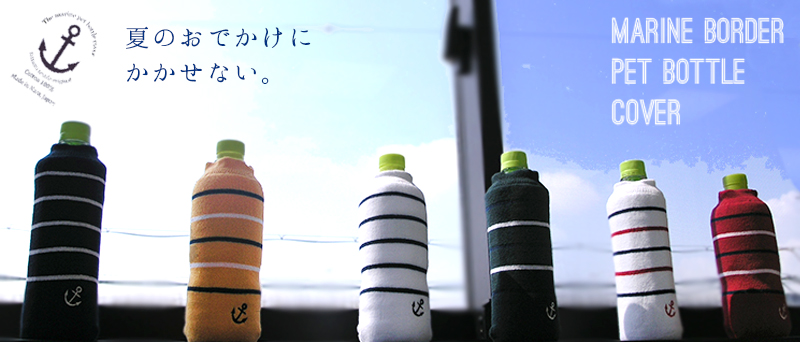 マリンボーダーペットボトルカバー 日本製 表糸綿100％ 500ml