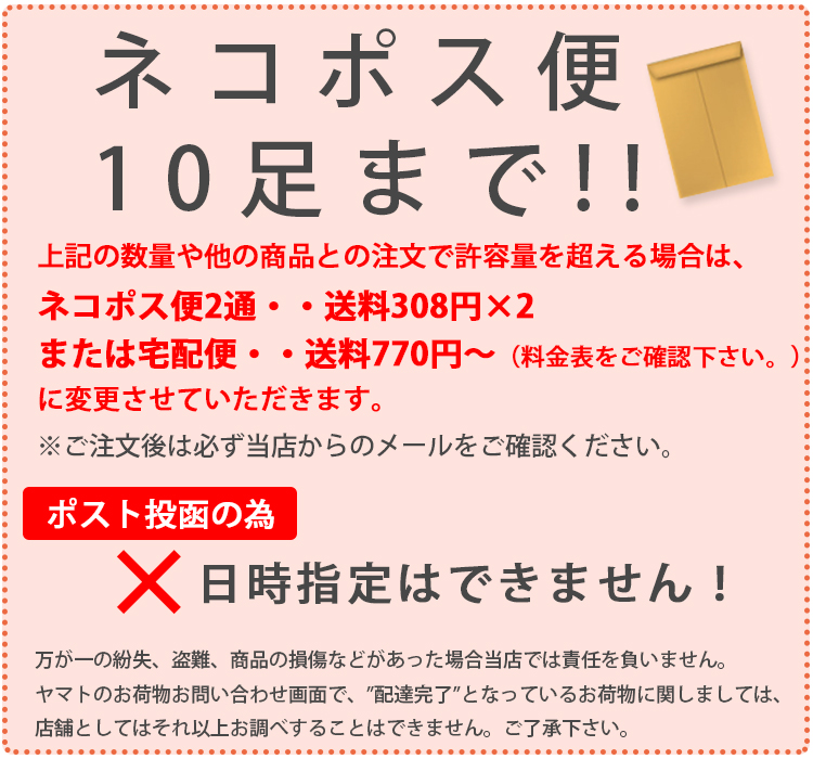 ネコポス便10足まで