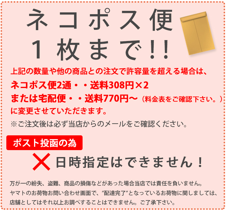 ネコポス便1枚まで