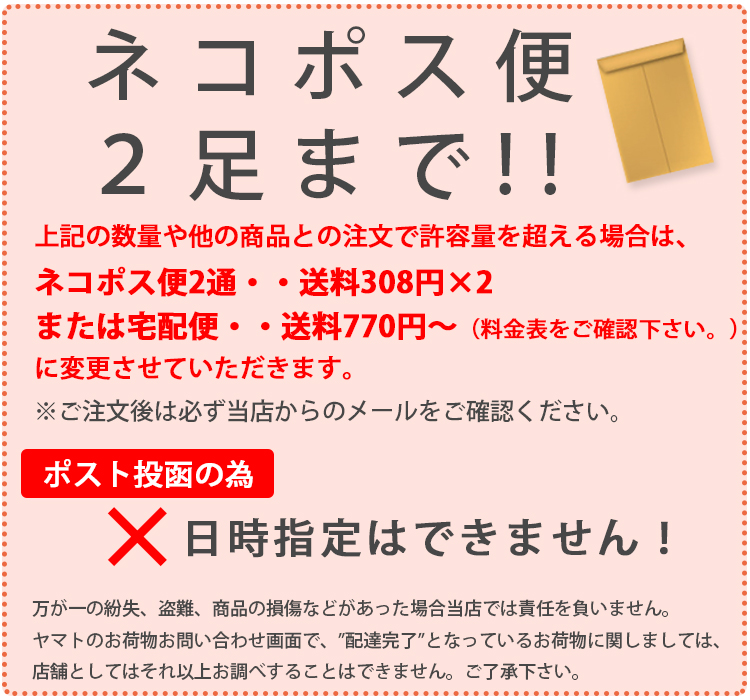 ネコポス便2足まで