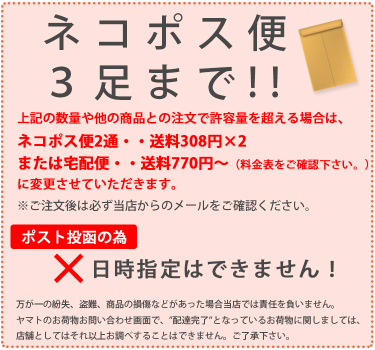 ネコポス便3足まで