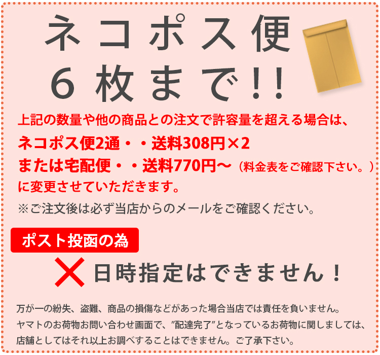 ネコポス６枚まで