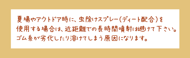 虫除けスプレーに注意