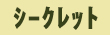 シークレット五本指ソックス