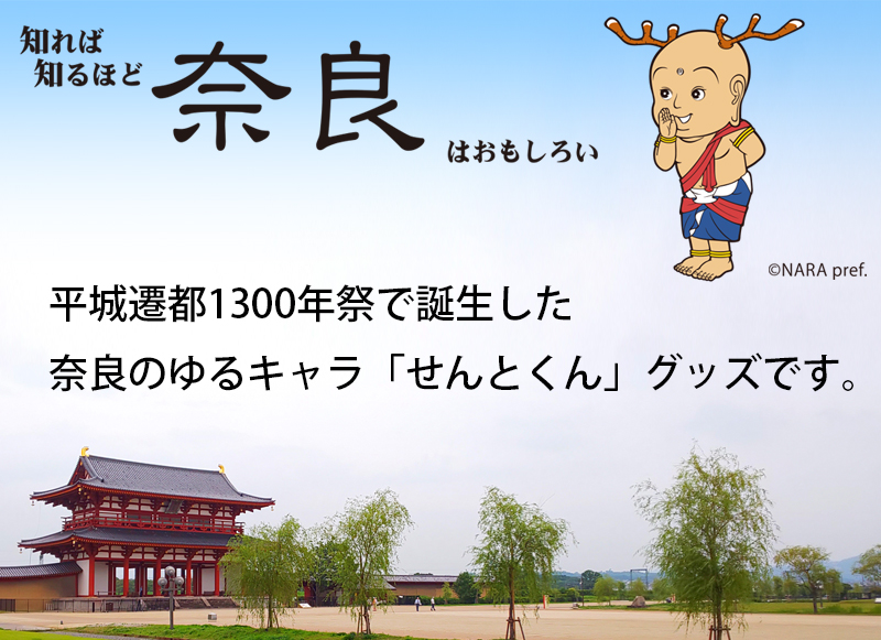 せんとくんグッズ
